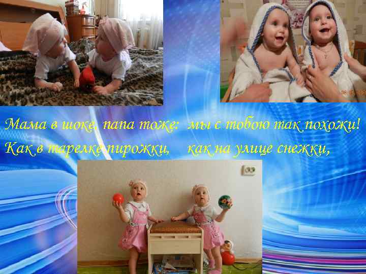 Мама в шоке, папа тоже: мы с тобою так похожи! Как в тарелке пирожки,