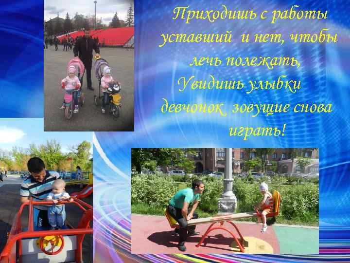 Приходишь с работы уставший и нет, чтобы лечь полежать, Увидишь улыбки девчонок зовущие снова