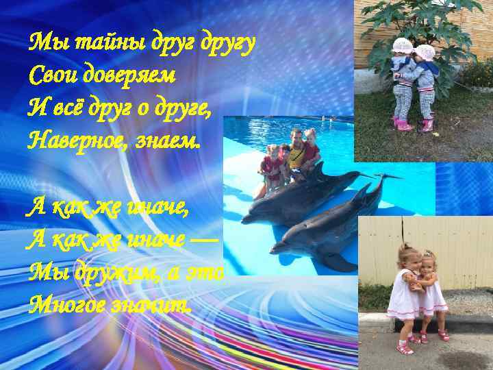 Мы тайны другу Свои доверяем И всё друг о друге, Наверное, знаем. А как