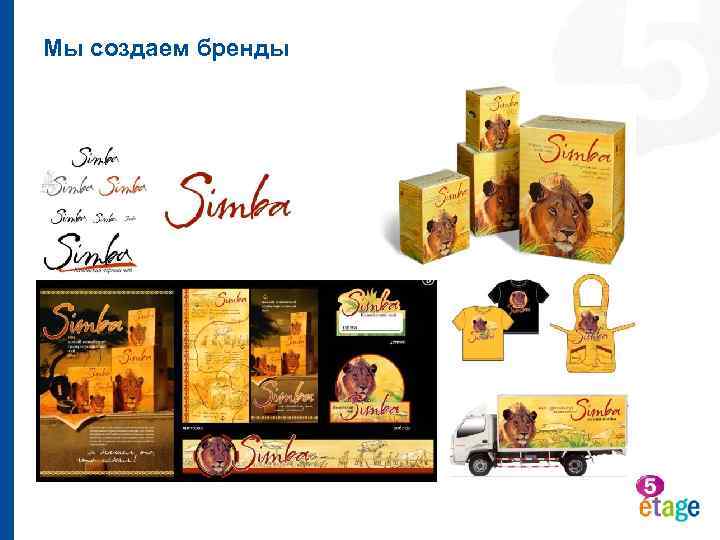 Мы создаем бренды 
