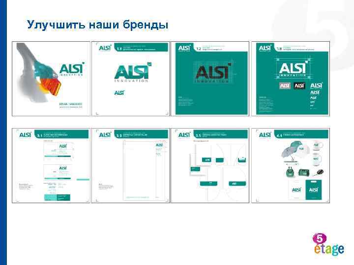 Улучшить наши бренды 