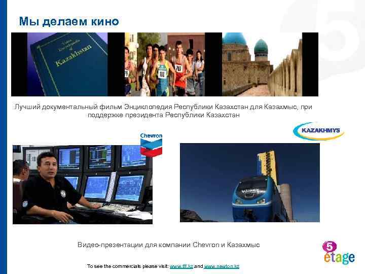 Мы делаем кино Лучший документальный фильм Энциклопедия Республики Казахстан для Казахмыс, при поддержке президента