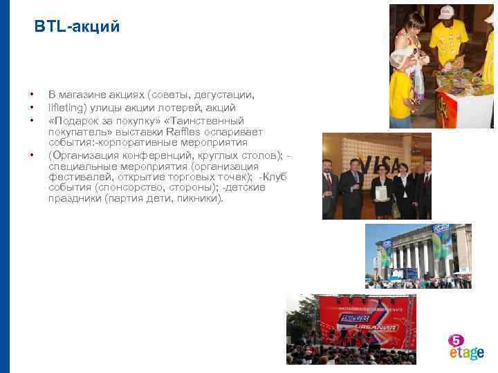 BTL-акций • • В магазине акциях (советы, дегустации, lifleting) улицы акции лотерей, акций «Подарок