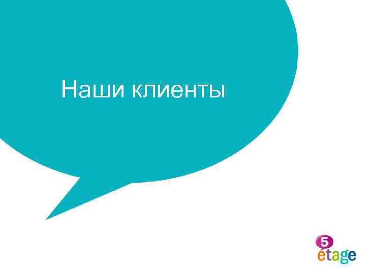 Наши клиенты 
