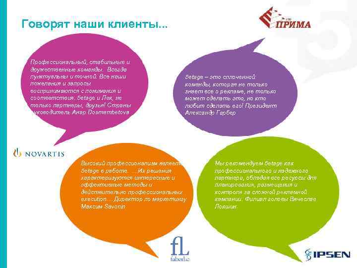 Говорят наши клиенты. . . Профессиональный, стабильные и дружественные команды. Всегда пунктуальны и точной.