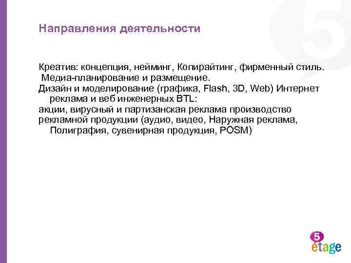 Направления деятельности Креатив: концепция, нейминг, Копирайтинг, фирменный стиль. Медиа-планирование и размещение. Дизайн и моделирование