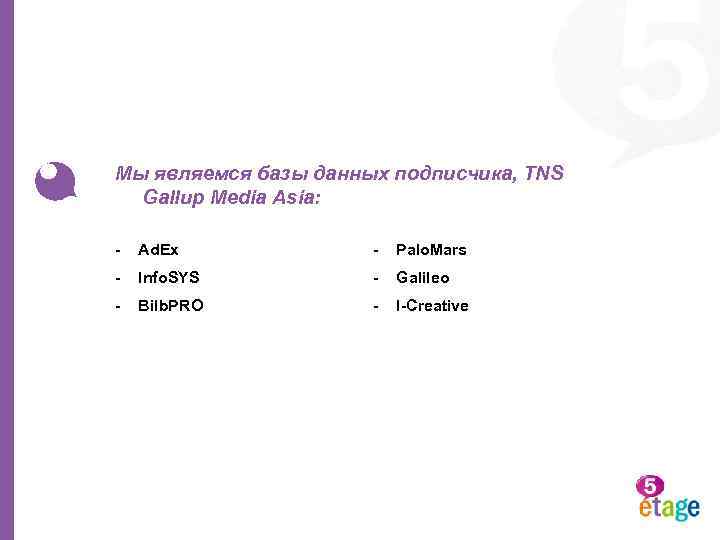 Мы являемся базы данных подписчика, TNS Gallup Media Asia: - Ad. Ex - Palo.
