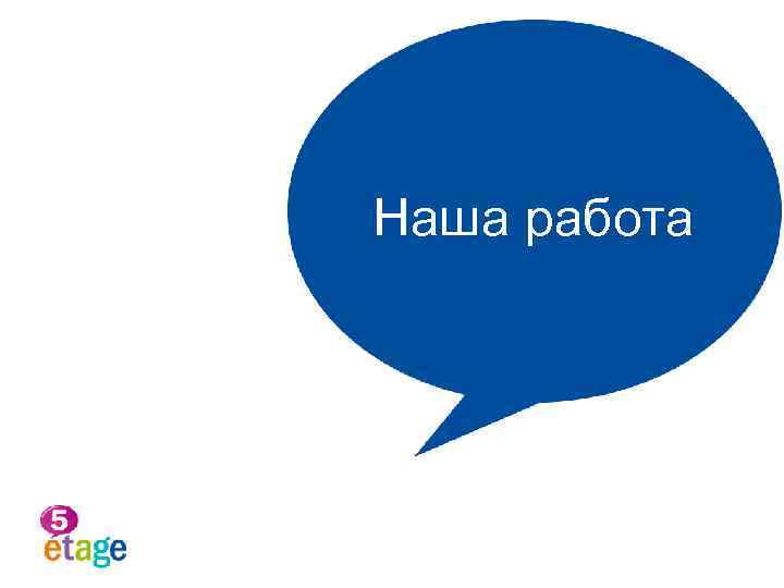 Наша работа 