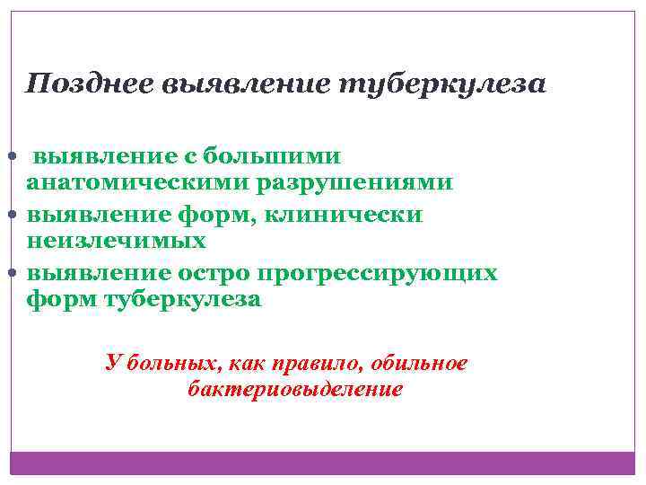 Позднее выявление туберкулеза выявление с большими анатомическими разрушениями выявление форм, клинически неизлечимых выявление остро