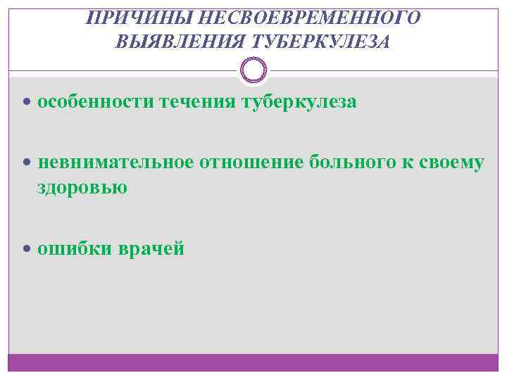 ПРИЧИНЫ НЕСВОЕВРЕМЕННОГО ВЫЯВЛЕНИЯ ТУБЕРКУЛЕЗА особенности течения туберкулеза невнимательное отношение больного к своему здоровью ошибки