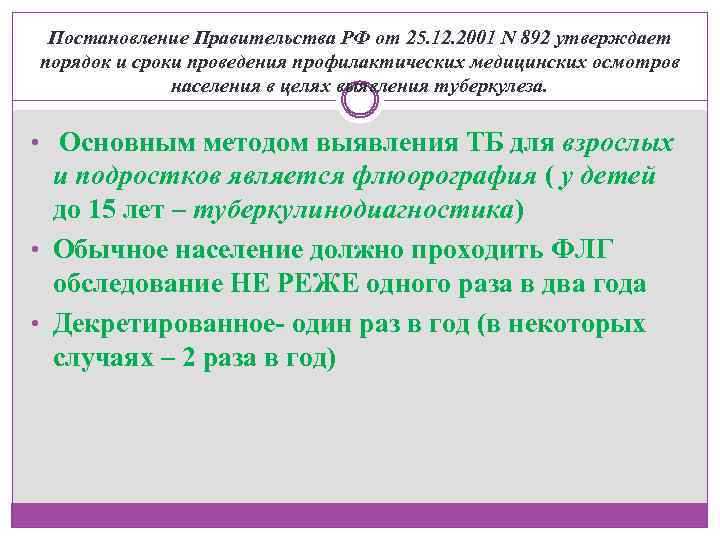 Постановление Правительства РФ от 25. 12. 2001 N 892 утверждает порядок и сроки проведения