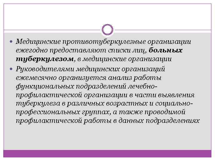  Медицинские противотуберкулезные организации ежегодно предоставляют списки лиц, больных туберкулезом, в медицинские организации Руководителями