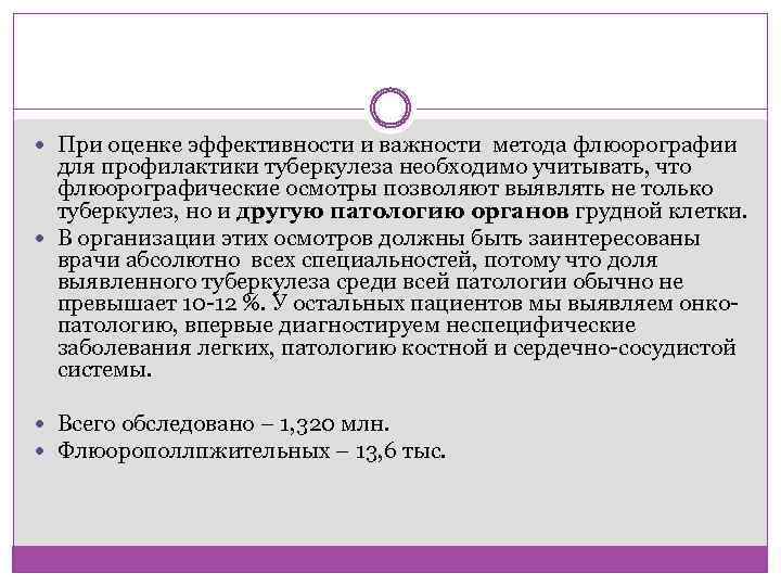  При оценке эффективности и важности метода флюорографии для профилактики туберкулеза необходимо учитывать, что