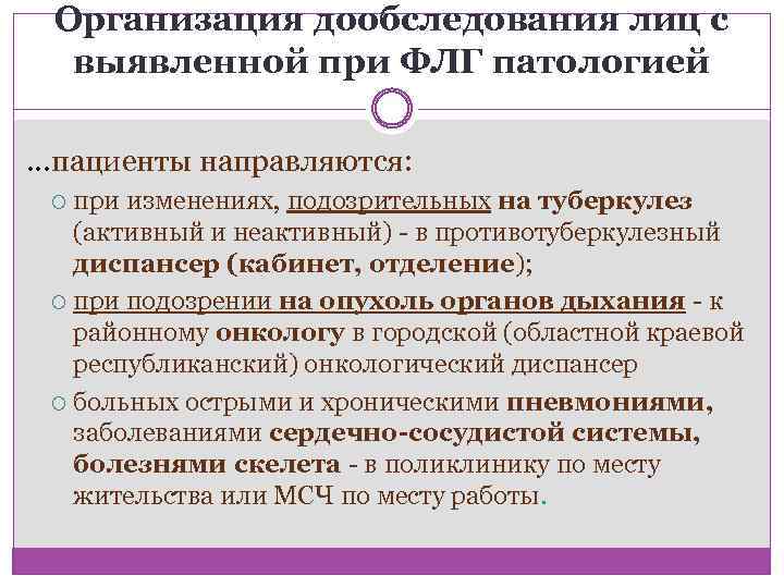 Дообследование. Что такое дообследование в медицине. Фазы туберкулеза активная и неактивная. Своевременность выявления туберкулеза. При подозрении на туберкулез пациент направляется в.