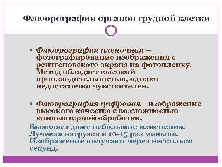 Флюорография органов грудной клетки Флюорография пленочная – фотографирование изображения с рентгеновского экрана на фотопленку.