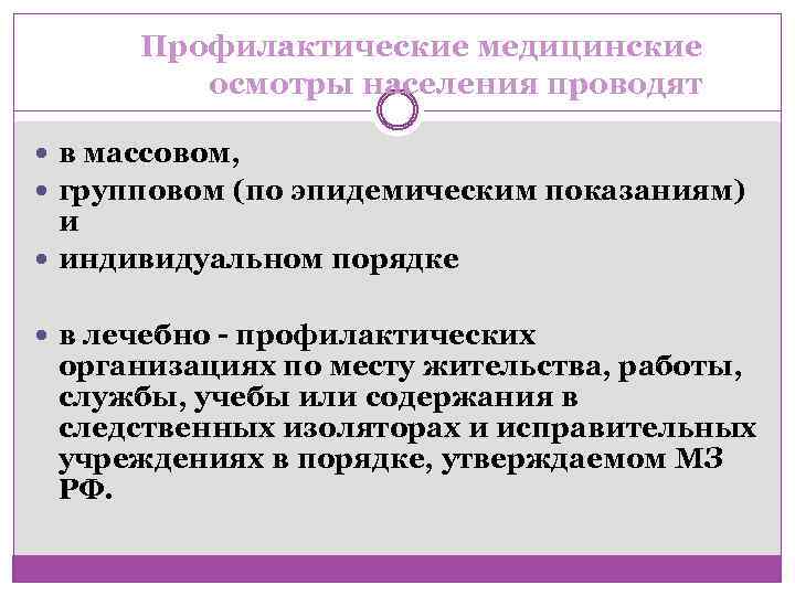 Профилактические медицинские осмотры населения проводят в массовом, групповом (по эпидемическим показаниям) и индивидуальном порядке