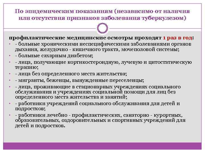 По эпидемическим показаниям (независимо от наличия или отсутствия признаков заболевания туберкулезом) профилактические медицинские осмотры