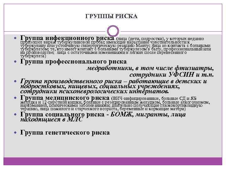 ГРУППЫ РИСКА Группа инфекционного риска (лица (дети, подростки), у которых недавно произошел вираж туберкулиновой