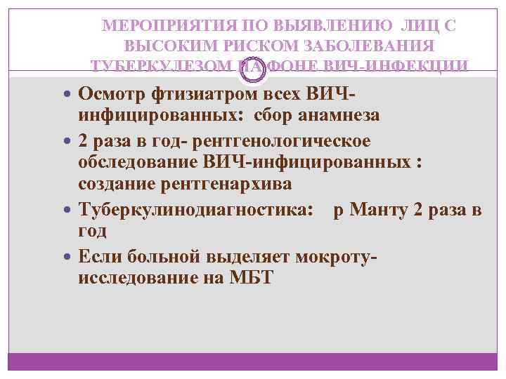 МЕРОПРИЯТИЯ ПО ВЫЯВЛЕНИЮ ЛИЦ С ВЫСОКИМ РИСКОМ ЗАБОЛЕВАНИЯ ТУБЕРКУЛЕЗОМ НА ФОНЕ ВИЧ-ИНФЕКЦИИ Осмотр фтизиатром