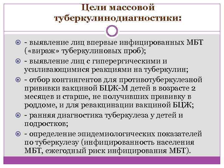Цели массовой туберкулинодиагностики: - выявление лиц впервые инфицированных МБТ ( «вираж» туберкулиновых проб); -