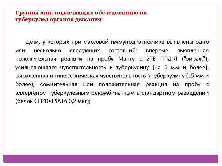 Группы лиц, подлежащих обследованию на туберкулез органов дыхания Дети, у которых при массовой иммунодиагностике