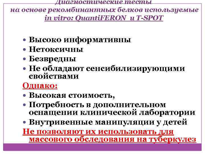 Диагностические тесты на основе рекомбинантных белков используемые in vitro: Quanti. FERON и T-SPOT Высоко