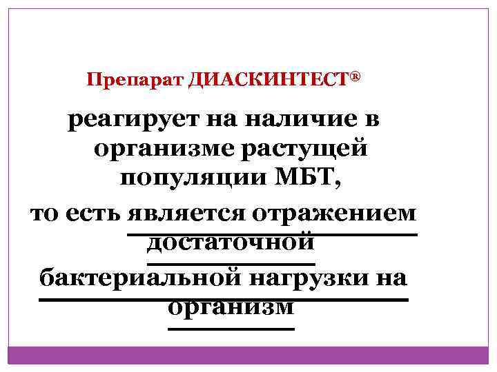 Препарат ДИАСКИНТЕСТ® реагирует на наличие в организме растущей популяции МБТ, то есть является отражением