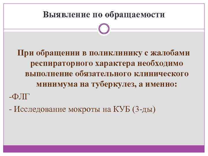 Выявление по обращаемости При обращении в поликлинику с жалобами респираторного характера необходимо выполнение обязательного