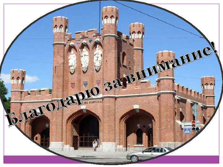 за рю да го ла Б е! ни ма ни в 