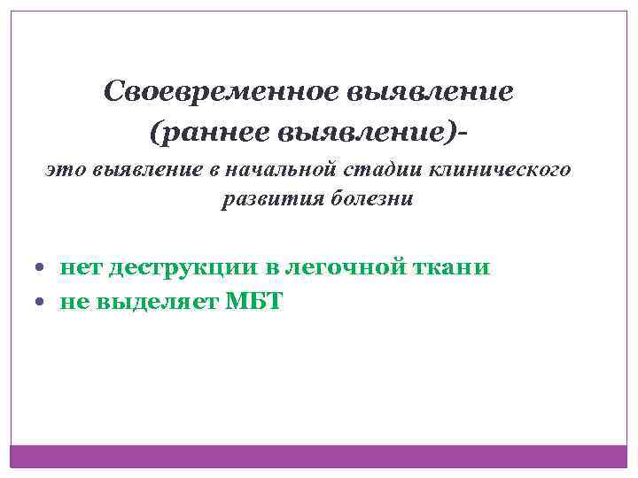 Своевременное выявление (раннее выявление)это выявление в начальной стадии клинического развития болезни нет деструкции в