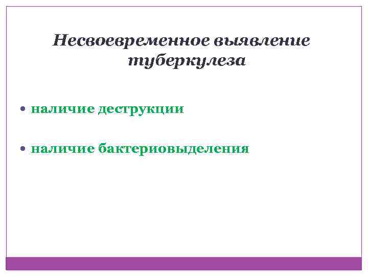Несвоевременное выявление туберкулеза наличие деструкции наличие бактериовыделения 