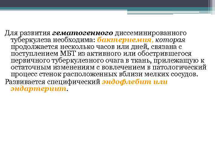 Для развития гематогенного диссеминированного туберкулеза необходима: бактериемия, которая продолжается несколько часов или дней, связана