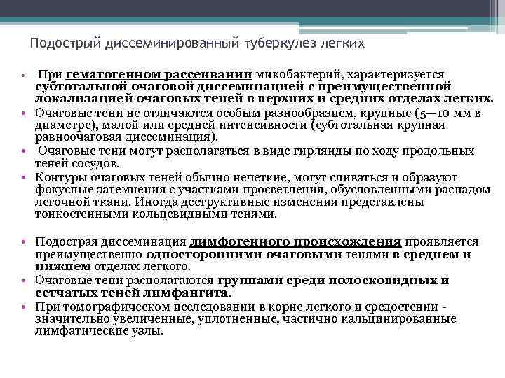 Подострый диссеминированный туберкулез легких При гематогенном рассеивании микобактерий, характеризуется субтотальной очаговой диссеминацией с преимущественной