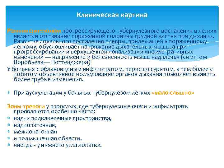 Клиническая картина Ранним симптомом прогрессирующего туберкулезного воспаления в легких является отставание пораженной половины грудной