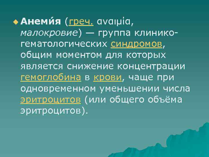 u Анеми я (греч. αναιμία, малокровие) — группа клиникогематологических синдромов, общим моментом для которых