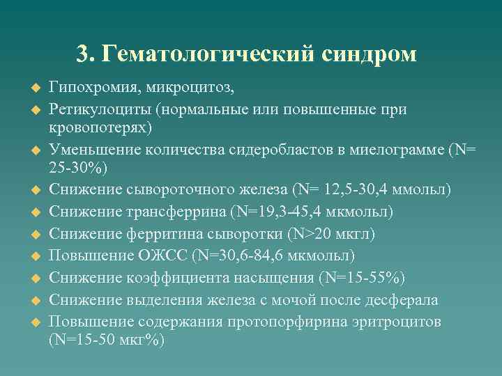 3. Гематологический синдром u u u u u Гипохромия, микроцитоз, Ретикулоциты (нормальные или повышенные