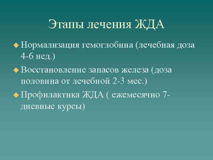 Этапы лечения ЖДА u Нормализация гемоглобина (лечебная доза 4 -6 нед. ) u Восстановление