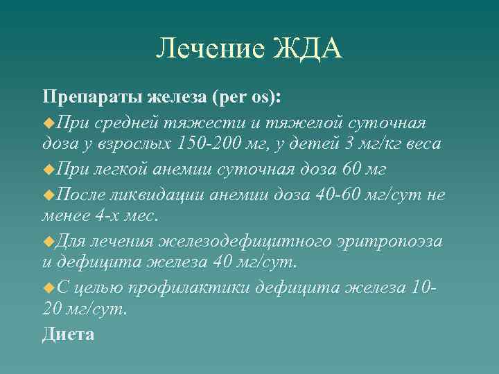 Лечение ЖДА Препараты железа (per os): u. При средней тяжести и тяжелой суточная доза