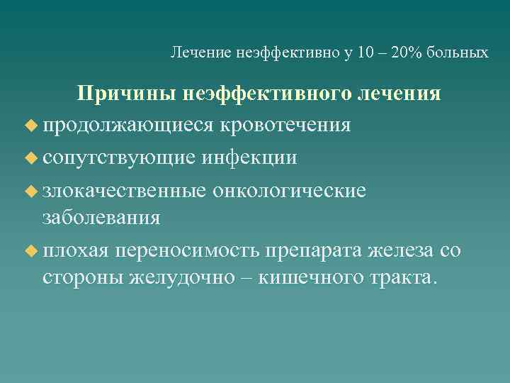 Лечение неэффективно у 10 – 20% больных Причины неэффективного лечения u продолжающиеся кровотечения u
