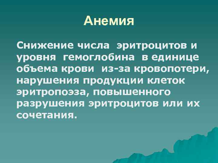 Анемия Снижение числа эритроцитов и уровня гемоглобина в единице объема крови из-за кровопотери, нарушения