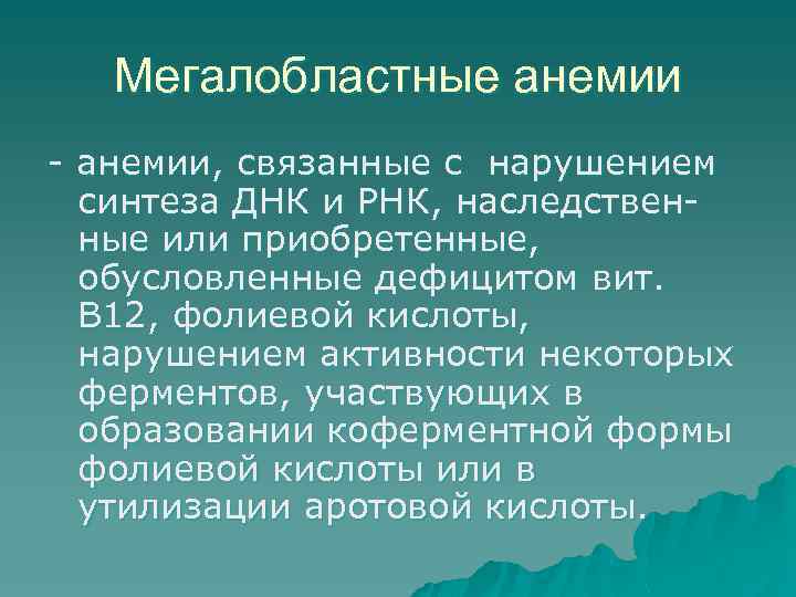 Мегалобластные анемии - анемии, связанные с нарушением синтеза ДНК и РНК, наследственные или приобретенные,