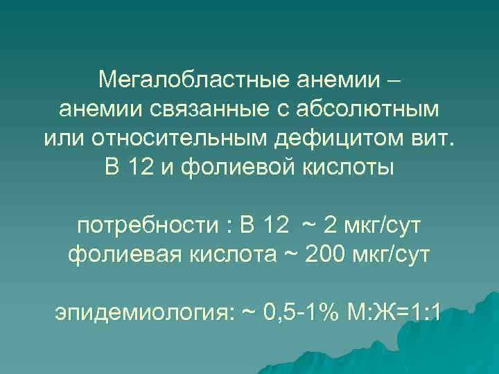 Мегалобластные анемии – анемии связанные с абсолютным или относительным дефицитом вит. В 12 и