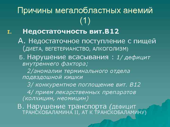Причины мегалобластных анемий (1) Недостаточность вит. В 12 А. Недостаточное поступление с пищей (ДИЕТА,