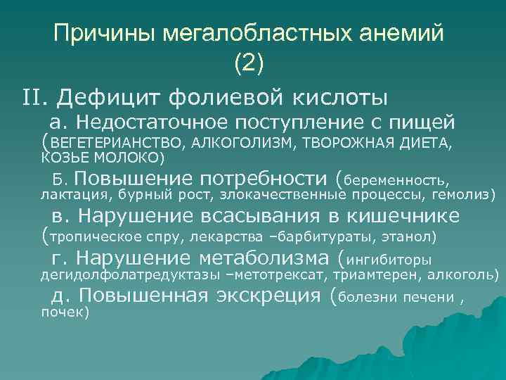 Причины мегалобластных анемий (2) II. Дефицит фолиевой кислоты а. Недостаточное поступление с пищей (ВЕГЕТЕРИАНСТВО,