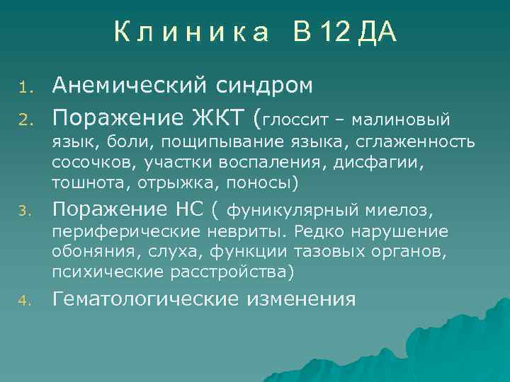 К л и н и к а В 12 ДА 1. 2. Aнемический синдром