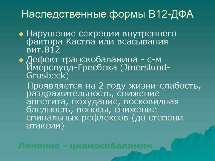Наследственные формы В 12 -ДФА Нарушение секреции внутреннего фактора Кастла или всасывания вит. В