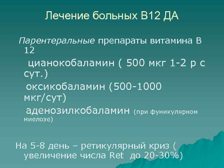 Лечение больных В 12 ДА Парентеральные препараты витамина В 12 цианокобаламин ( 500 мкг