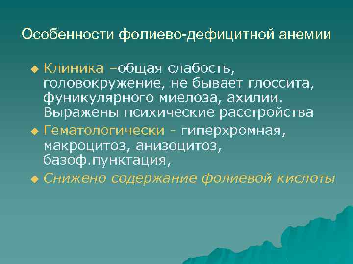 Особенности фолиево-дефицитной анемии Клиника –общая слабость, головокружение, не бывает глоссита, фуникулярного миелоза, ахилии. Выражены
