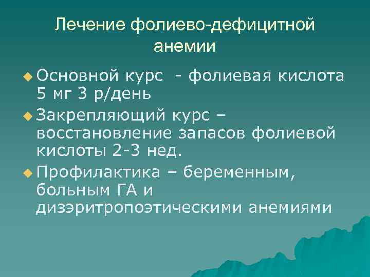 Лечение фолиево-дефицитной анемии u Основной курс - фолиевая кислота 5 мг 3 р/день u