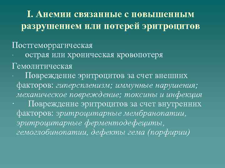 I. Анемии связанные с повышенным разрушением или потерей эритроцитов Постгеморрагическая · острая или хроническая